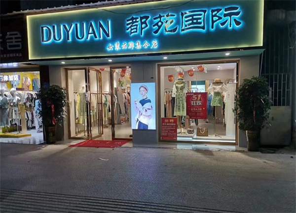 都苑国际女装加盟加盟费用