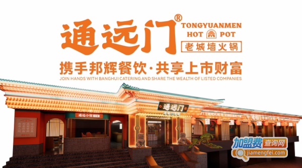 通远门火锅加盟费用