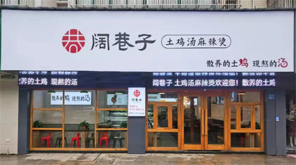 阔巷子麻辣烫加盟费用