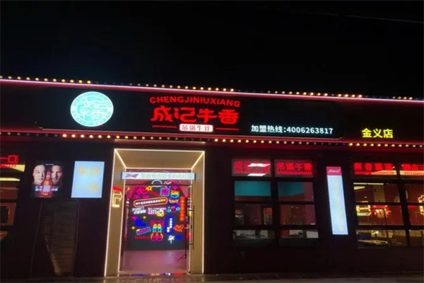 成记牛香加盟加盟费用