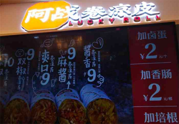 阿战卷凉皮加盟费用