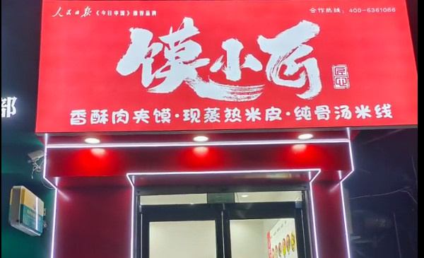 馍小匠加盟费用