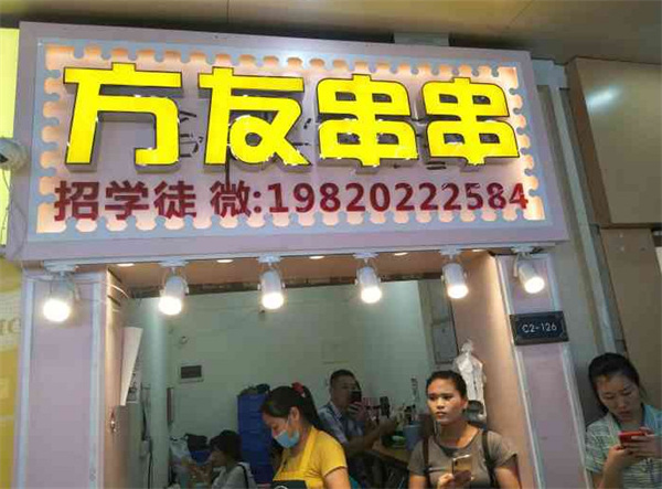 方友串串香加盟加盟费用