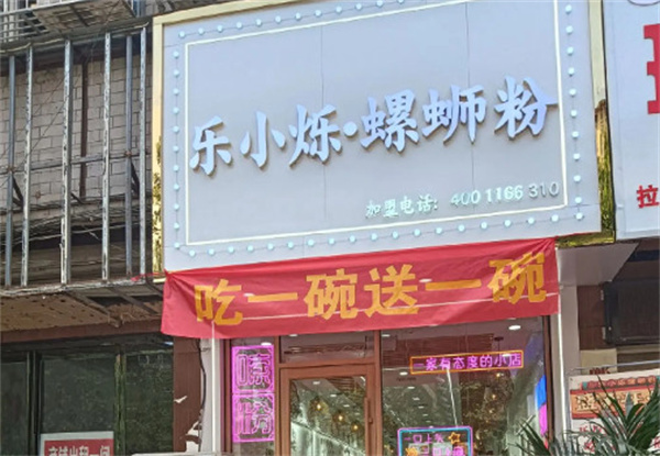 乐小烁螺蛳粉加盟加盟费用