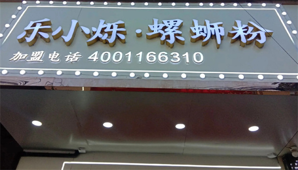 乐小烁螺蛳粉加盟加盟费用