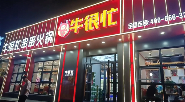 牛很忙串串香加盟加盟费用