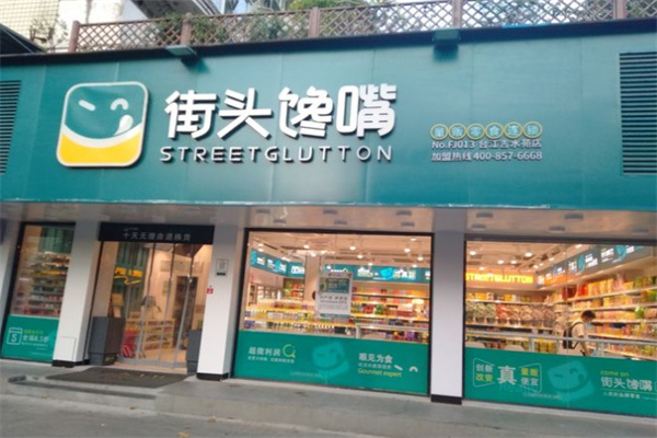 街头馋嘴加盟加盟费用