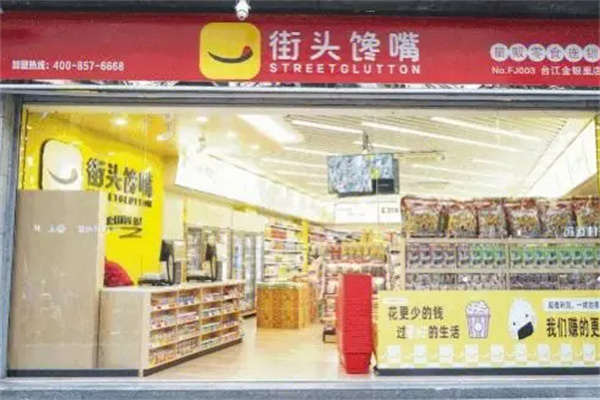 街头馋嘴加盟加盟费用