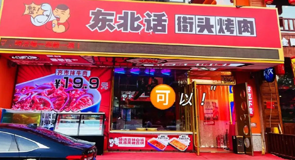 东北话街头烤肉加盟费用