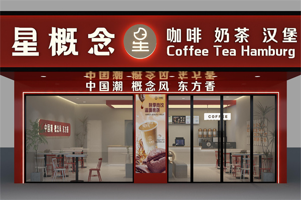 星概念咖啡加盟加盟费用