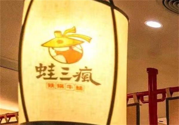 蛙三疯加盟费用