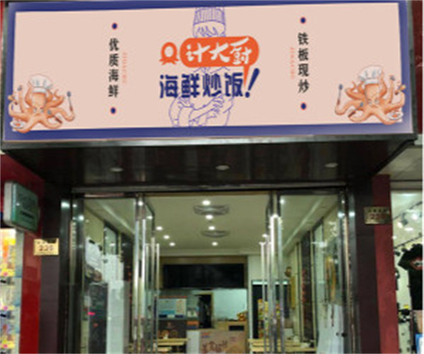 计大厨海鲜炒饭加盟加盟费用
