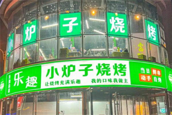 乐趣小炉子烧烤加盟加盟费用
