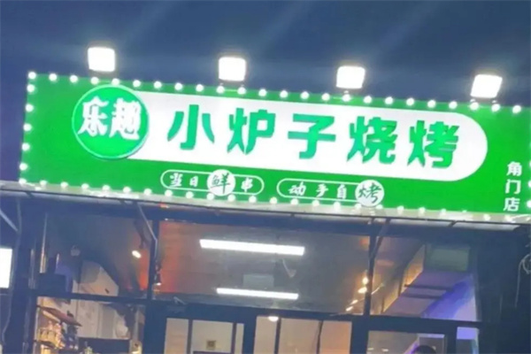 乐趣小炉子烧烤加盟加盟费用