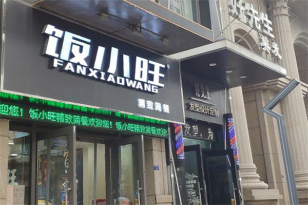 饭小旺加盟费用