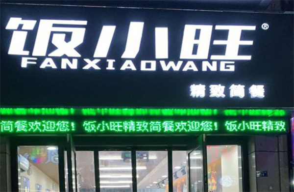 饭小旺加盟费用