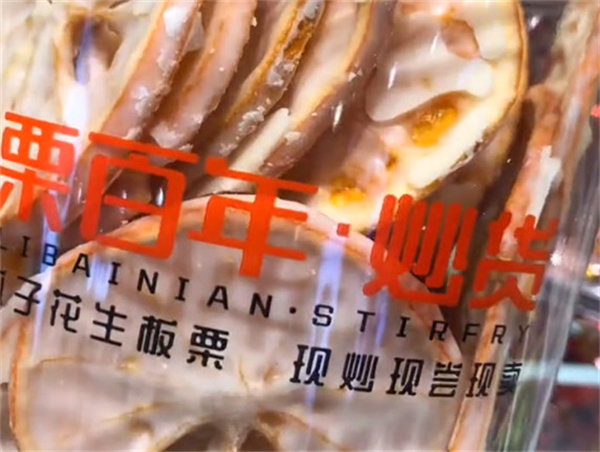 栗百年炒货加盟加盟费用