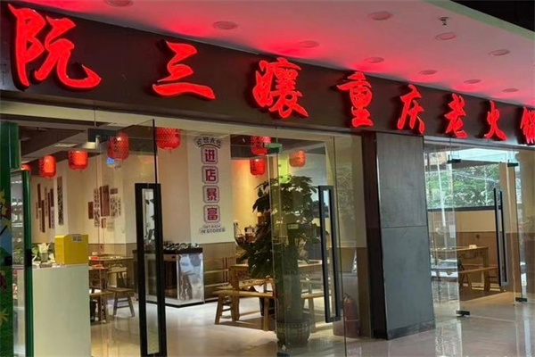阮三娘重庆老火锅加盟加盟费用