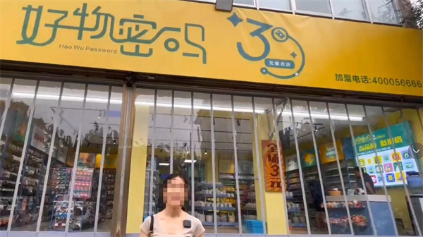 好物密码3元店加盟加盟费用