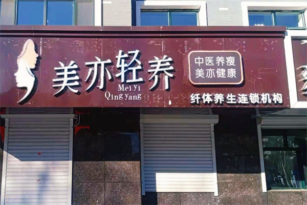 美亦轻养加盟费用