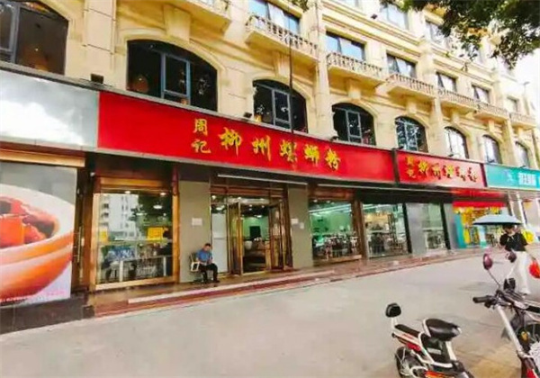 周记螺蛳粉加盟费用