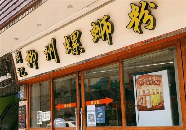 周记螺蛳粉加盟费用