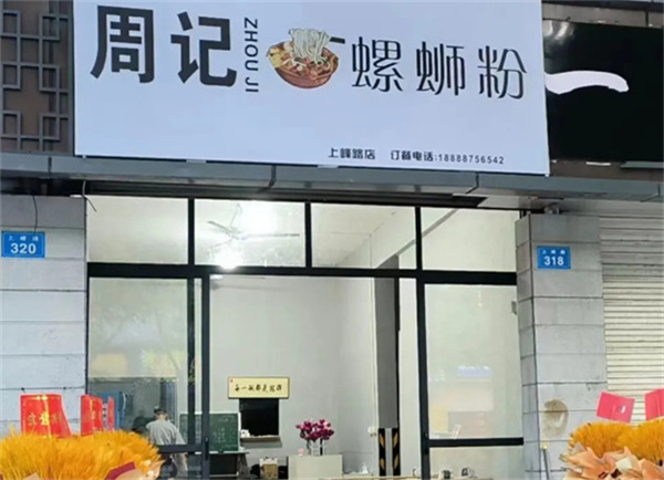 周记螺蛳粉加盟费用