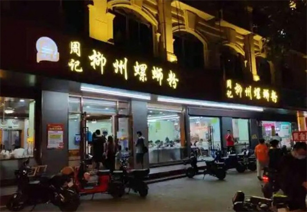 周记螺蛳粉加盟费用