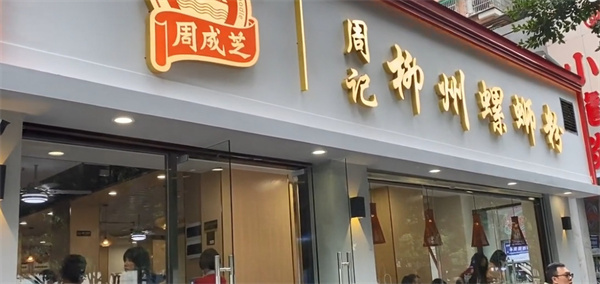 周记螺蛳粉加盟费用