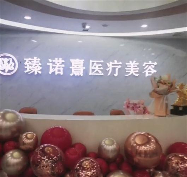 臻诺熹医疗美容加盟加盟费用