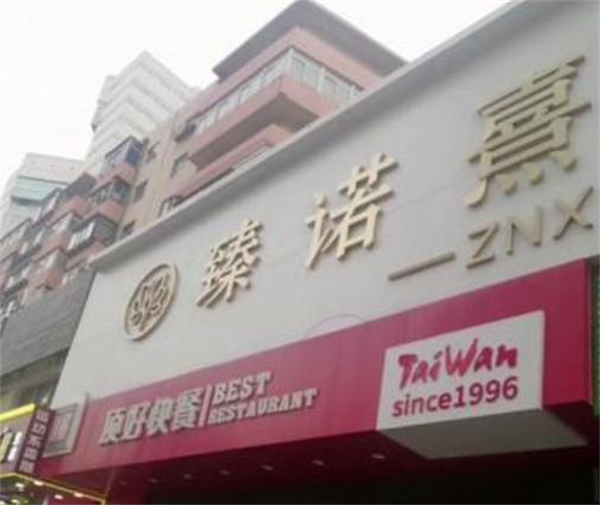 臻诺熹医疗美容加盟加盟费用