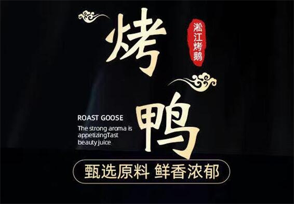 淞江烤鹅加盟费用