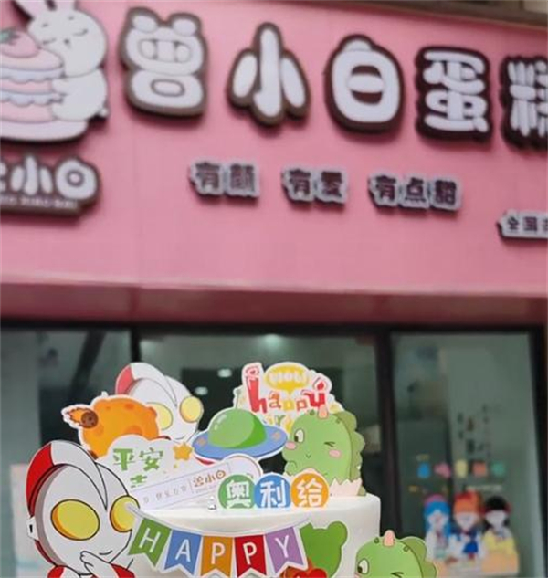 曾小白蛋糕加盟加盟费用