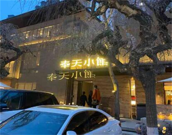 奉天朱家小馆羊杂面加盟加盟费用