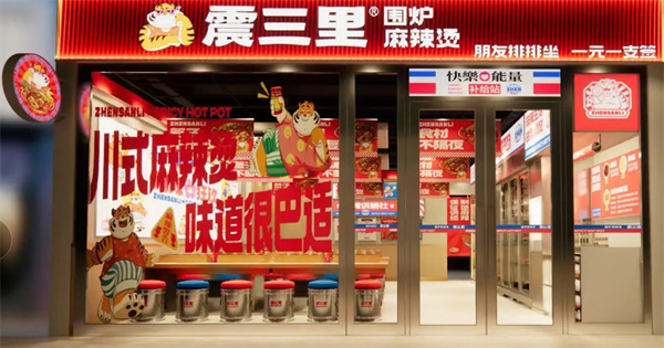 震三里围炉麻辣烫加盟加盟费用
