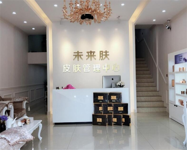 未来肤加盟加盟费用