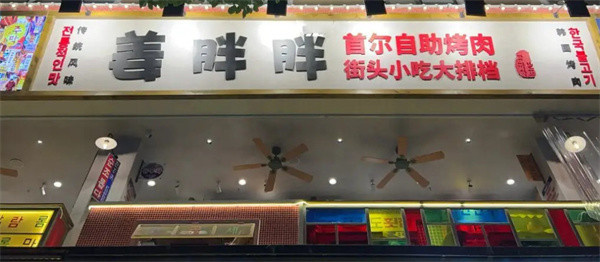 姜胖胖韩国自助烤肉加盟加盟费用
