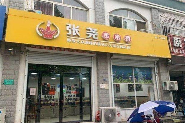 张尧小火锅加盟费用