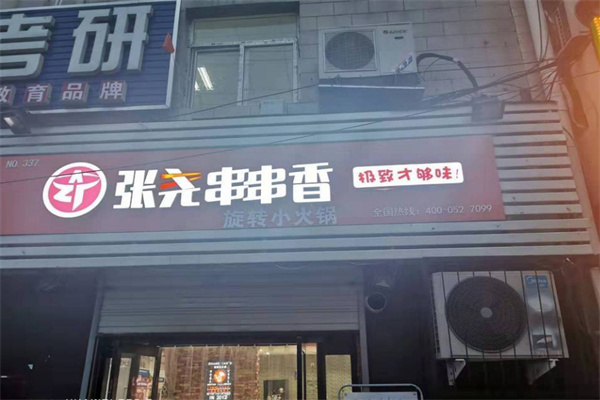 张尧小火锅加盟费用