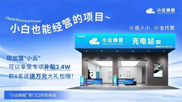 小云唤能充电桩加盟加盟费用