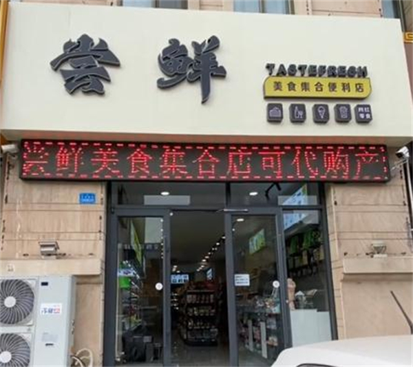 尝鲜美食集合店加盟加盟费用
