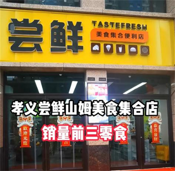 尝鲜美食集合店加盟加盟费用