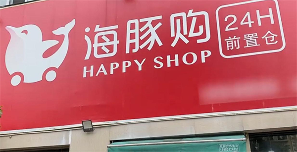 海豚购happyshop加盟加盟费用