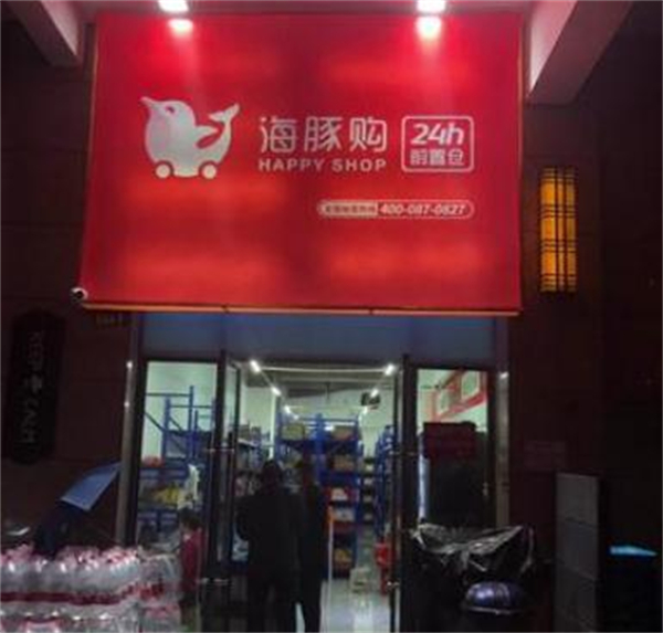 海豚购happyshop加盟加盟费用