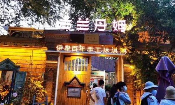 古兰丹姆冰淇淋加盟加盟费用