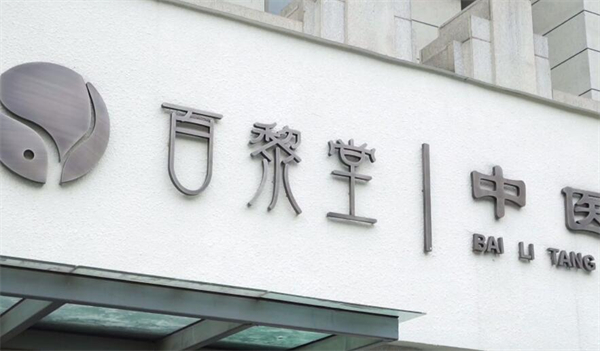 百黎堂奶茶加盟加盟费用