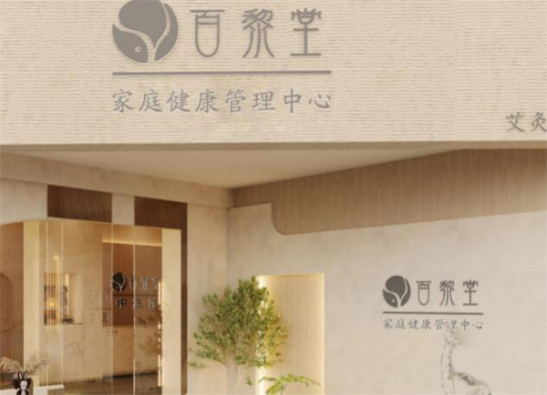 百黎堂奶茶加盟加盟费用