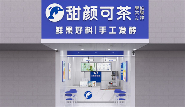 甜颜可茶加盟加盟费用