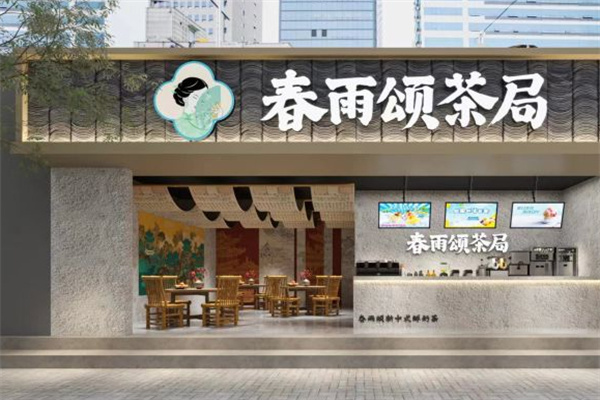 春雨颂茶局加盟加盟费用