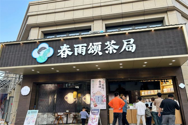 春雨颂茶局加盟加盟费用